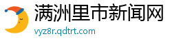 满洲里市新闻网